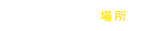 私たちの働く場所