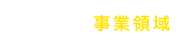 私たちの事業領域