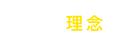 経営理念