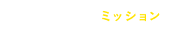 コーポレートミッション