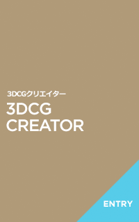 3DCG CREATOR