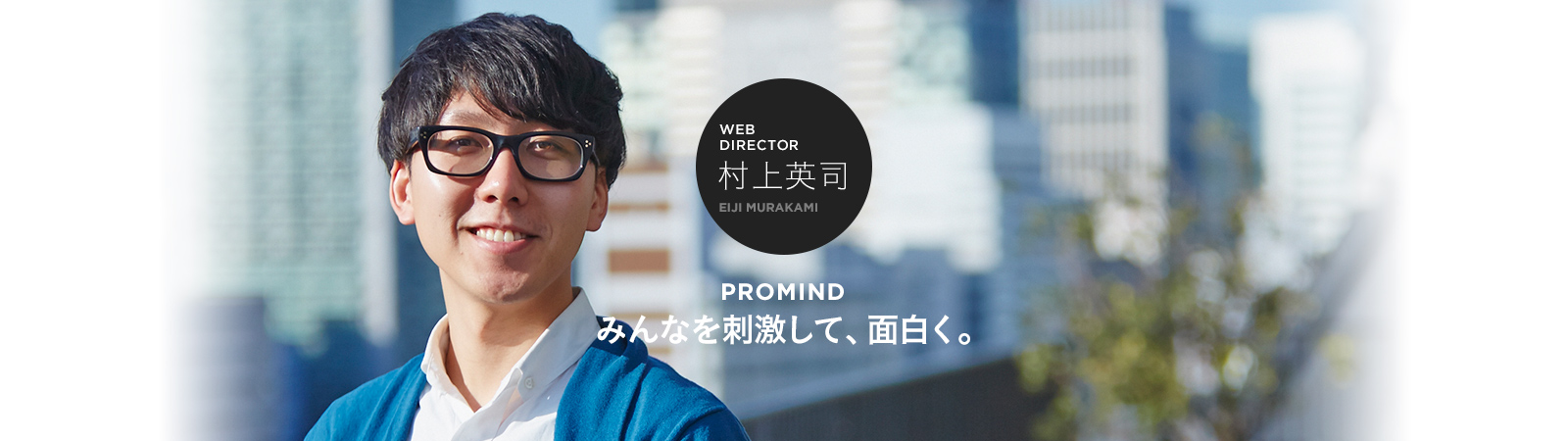 WEB DIRECTOR 村上英司