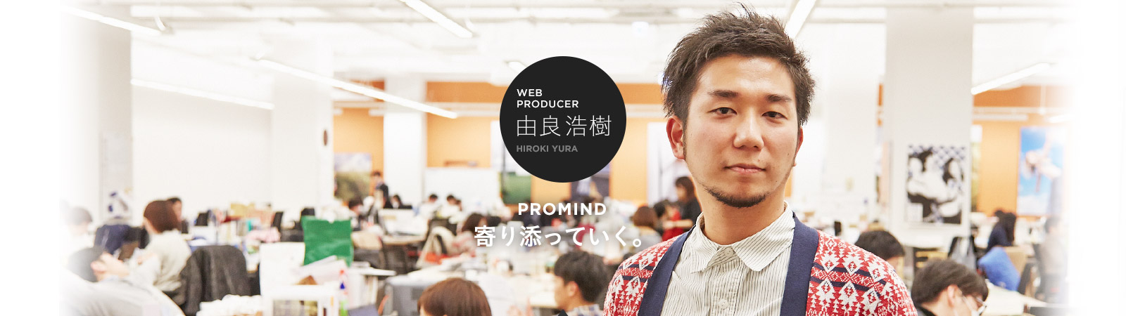 WEB PRODUCER 由良浩樹