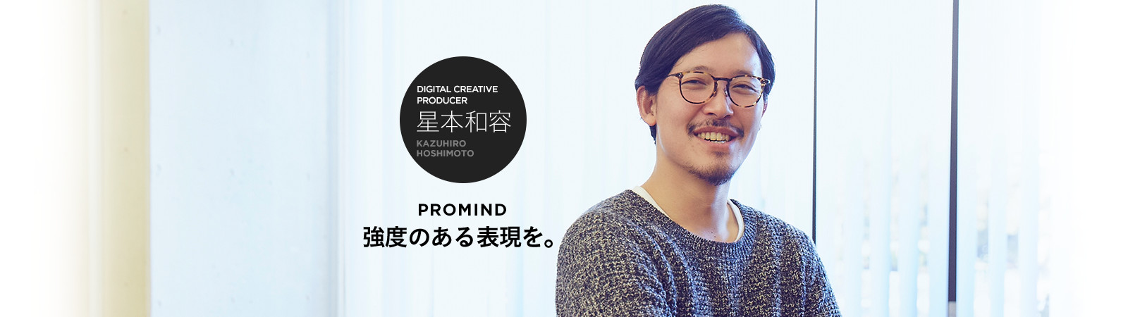 DIGITAL CREATIVE PRODUCER 星本和容