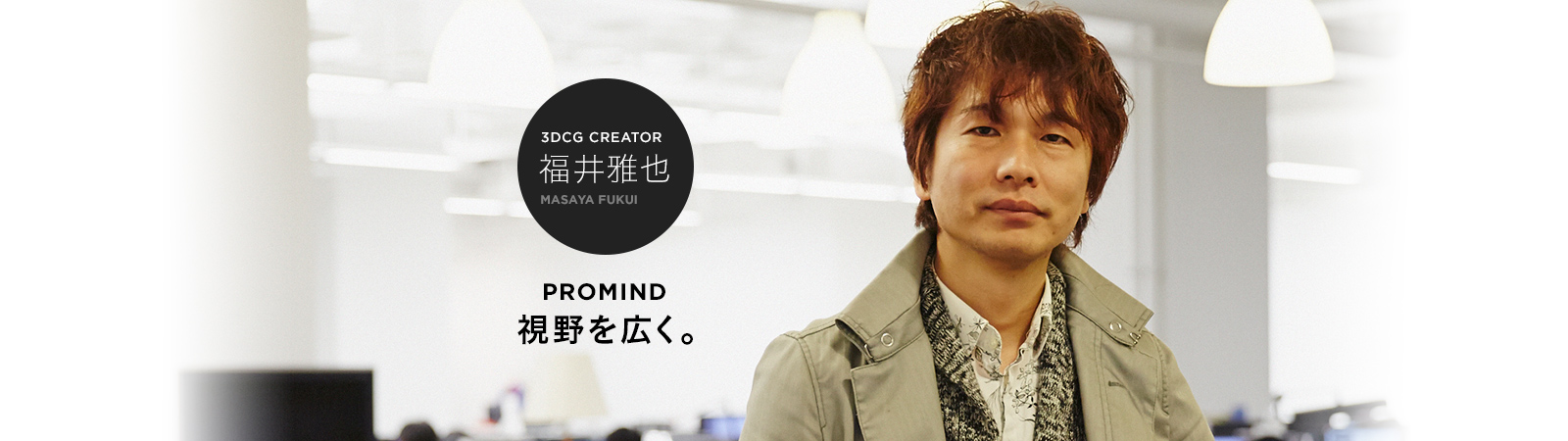 3DCG CREATOR 福井雅也