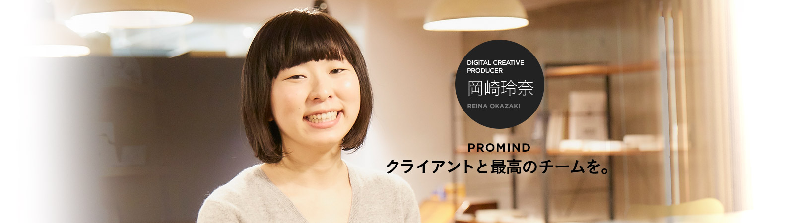 DIGITAL CREATIVE PRODUCER 岡崎玲奈