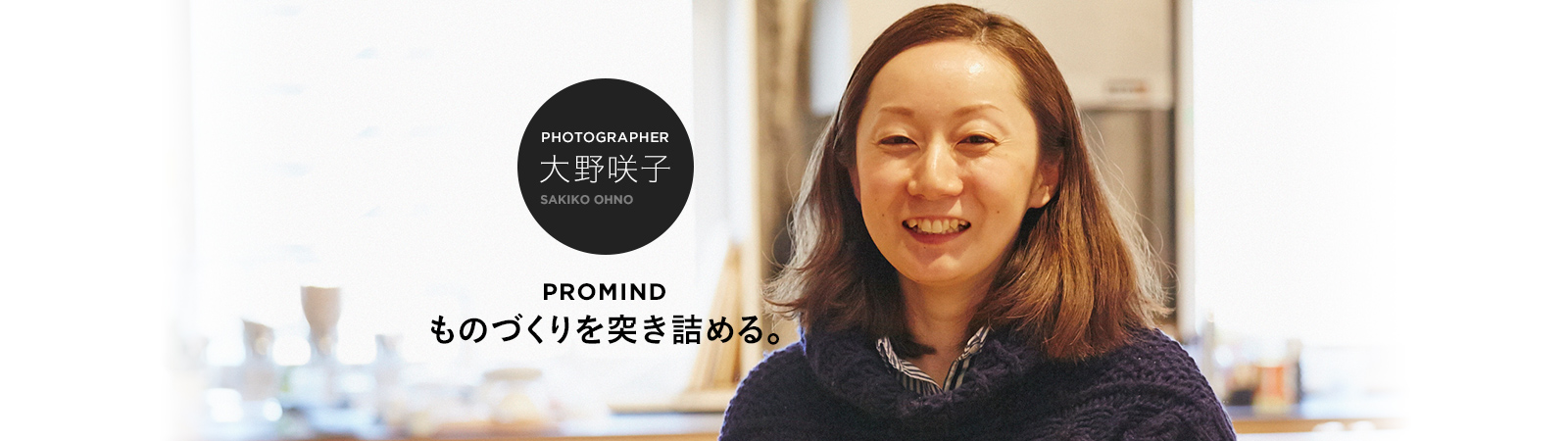 PHOTOGRAPHER 大野咲子