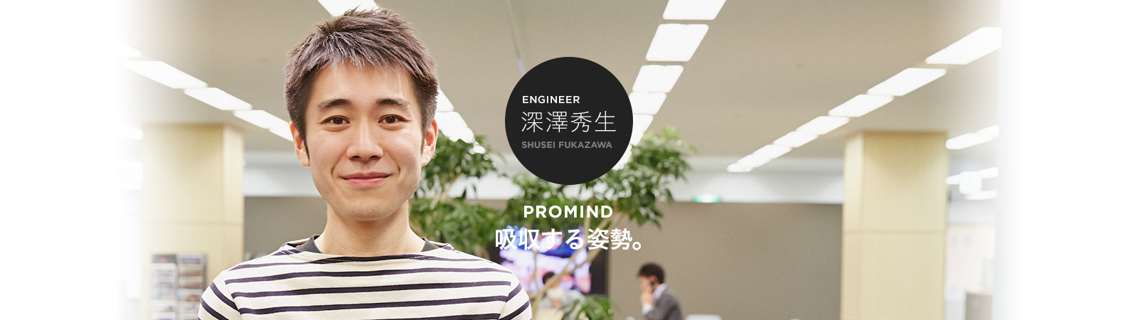 ENGINEER 深澤秀生