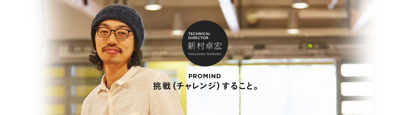 TECNICAL DIRECTOR 新村卓宏