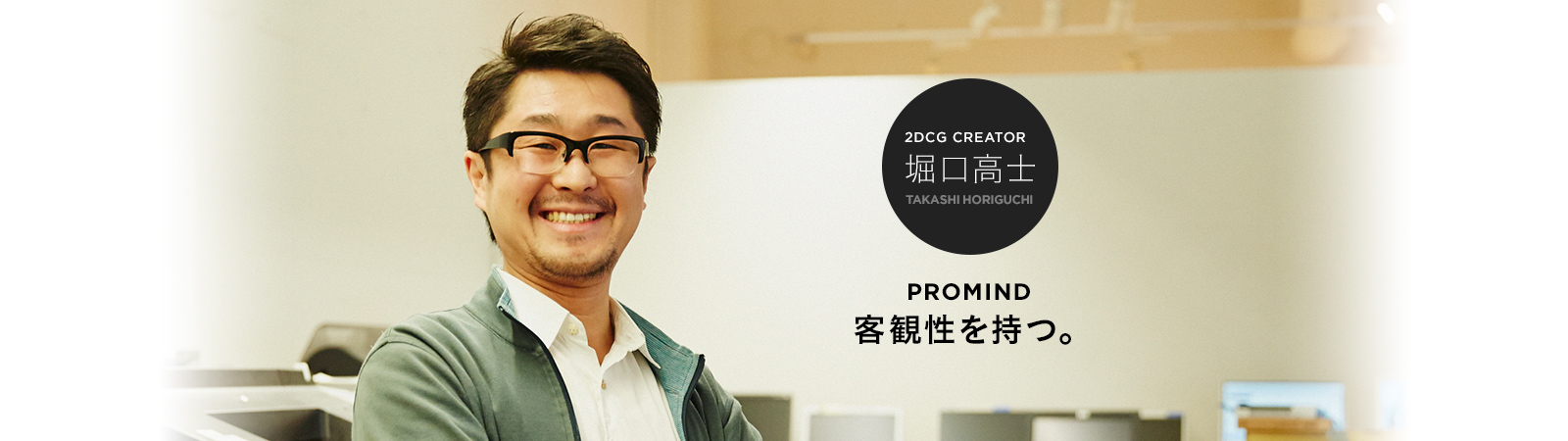 2DCG CREATOR 堀口高士