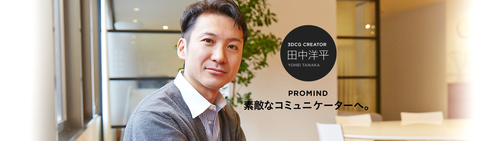 3DCG CREATOR 田中洋平
