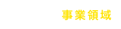 私たちの事業領域
