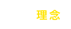 経営理念