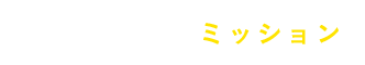 コーポレートミッション