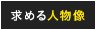 求める人物像