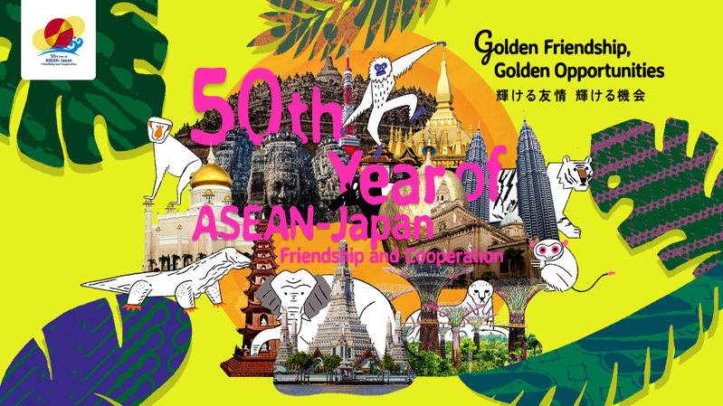 日本ASEAN友好協力50周年　[ WEB｜SNS施策 ]