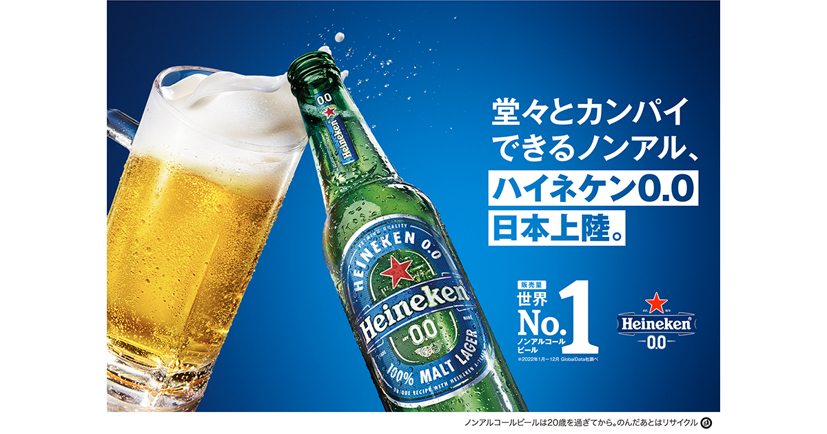 ハイネケン・ジャパン「Heineken® 0.0」 - 制作実績 - 株式会社