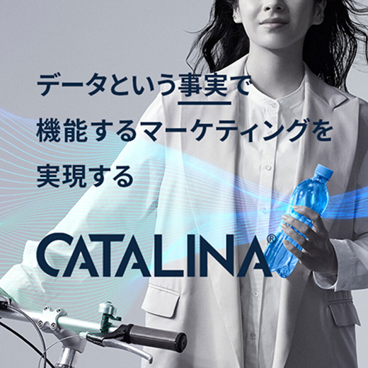 カタリナ マーケティング ジャパン｜リブランディング・コーポレートサイトリニューアル