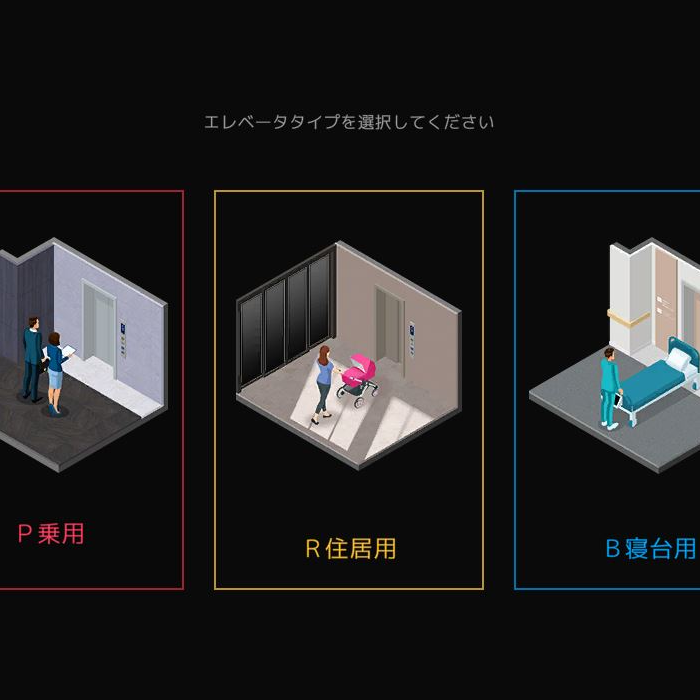 フジテック ｜エレベーターデザインシミュレター＆VR体験システム制作事例