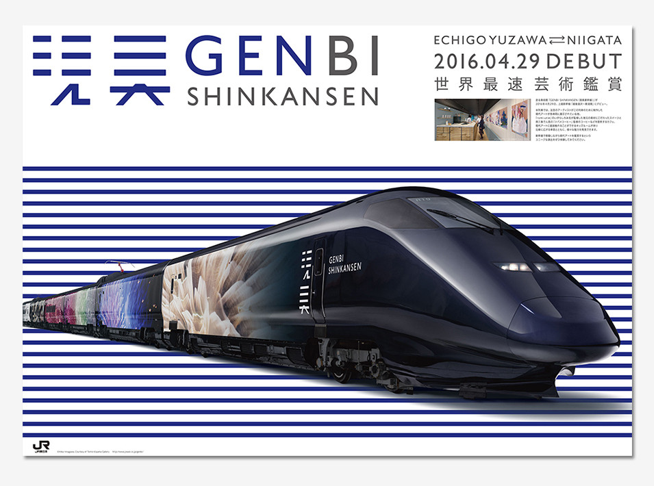 グラフィックデザイン事例｜東日本旅客鉄道「GENBI SHINKANSEN（現美 