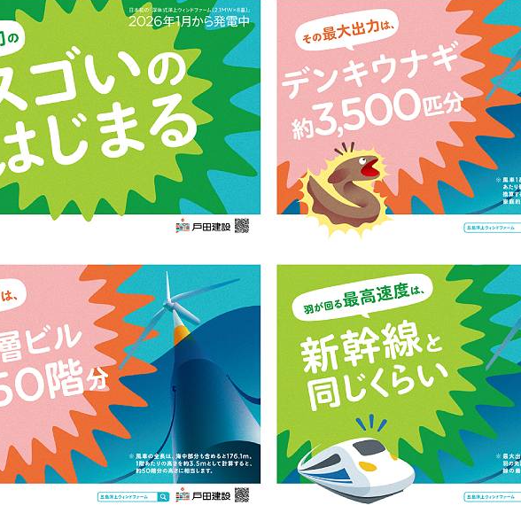 戸田建設 ｜日本初の浮体式洋上ウィンドファームの運転開始を伝える企業PR施策