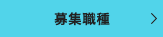 募集職種