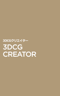 3DCG CREATOR