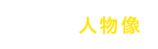 求める人物像