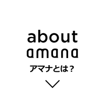 about amana アマナとは？