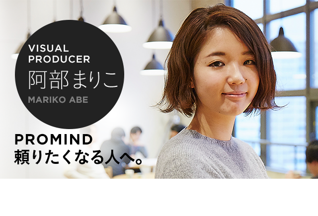 VISUAL PRODUCER 阿部まりこ PROMIND 頼りたくなる人へ