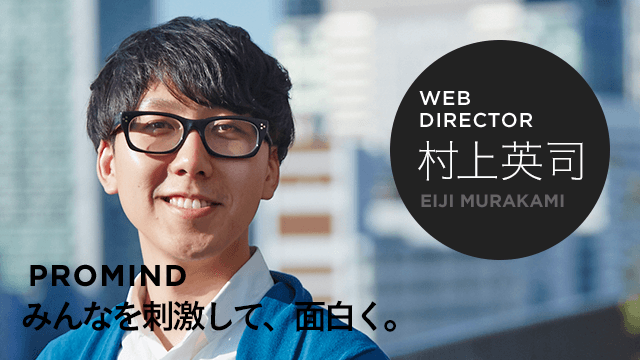 WEB DIRECTOR 村上英司 PROMIND みんなを刺激して、面白く。