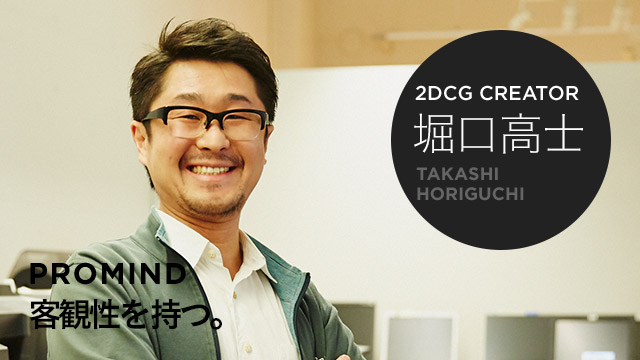 2DCG CREATOR 堀口高士 PROMIND 客観性を持つ。