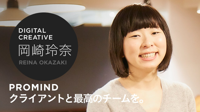 DIGITAL CREATIVE 岡崎玲奈 PROMIND クライアントと最高のチームを。